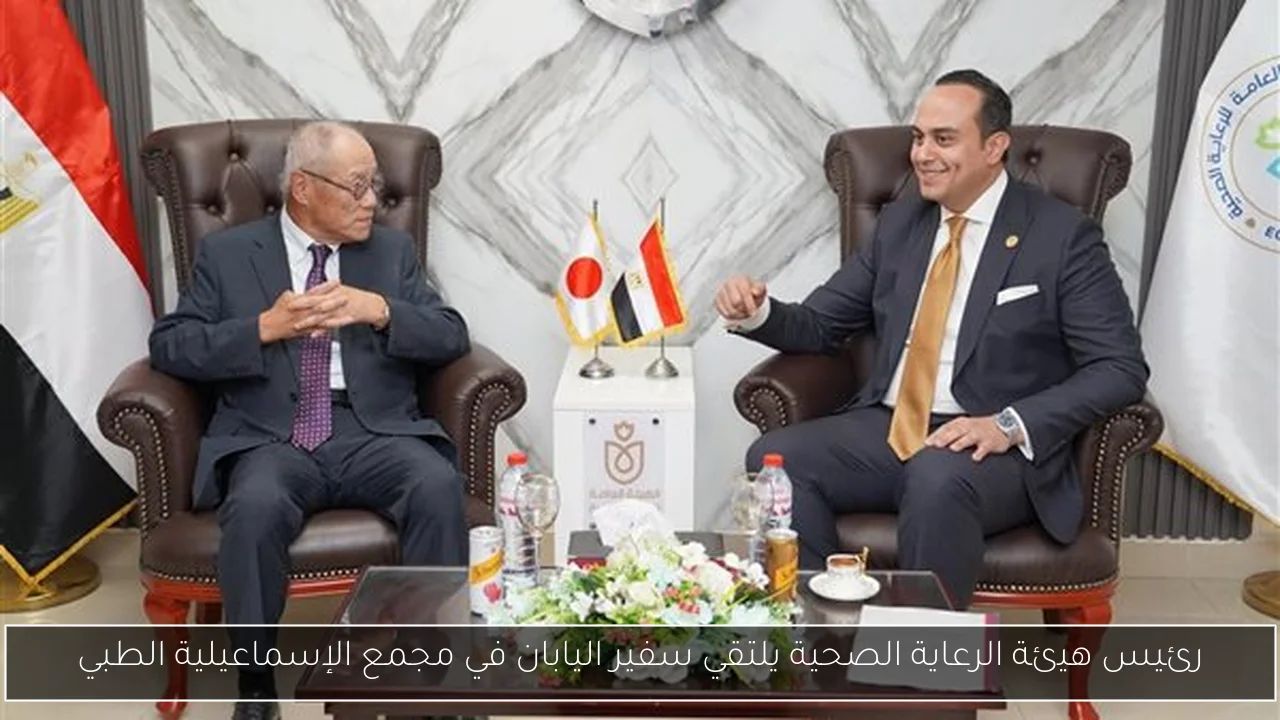رئيس هيئة الرعاية الصحية يلتقي سفير اليابان في مجمع الإسماعيلية الطبي