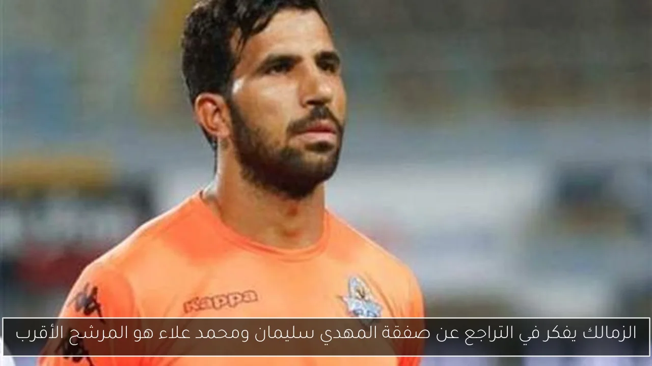 الزمالك يفكر في التراجع عن صفقة المهدي سليمان ومحمد علاء هو المرشح الأقرب