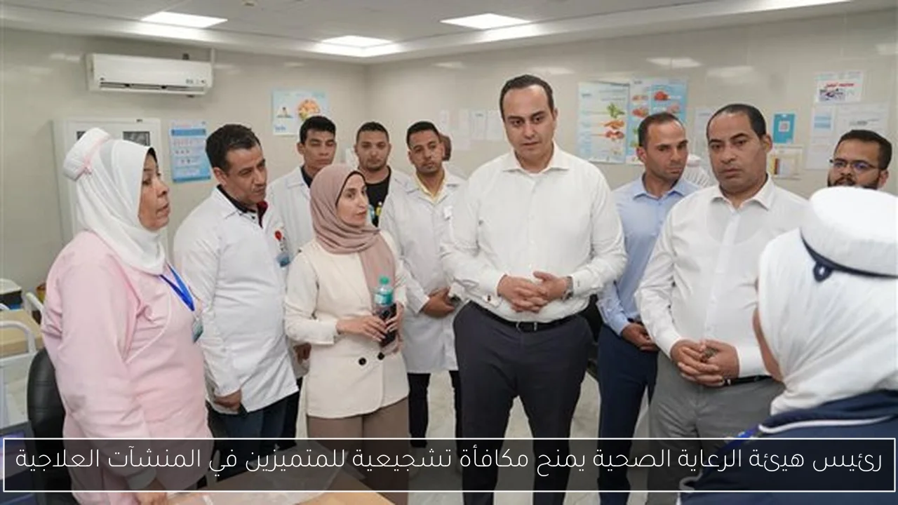 رئيس هيئة الرعاية الصحية يمنح مكافأة تشجيعية للمتميزين في المنشآت العلاجية