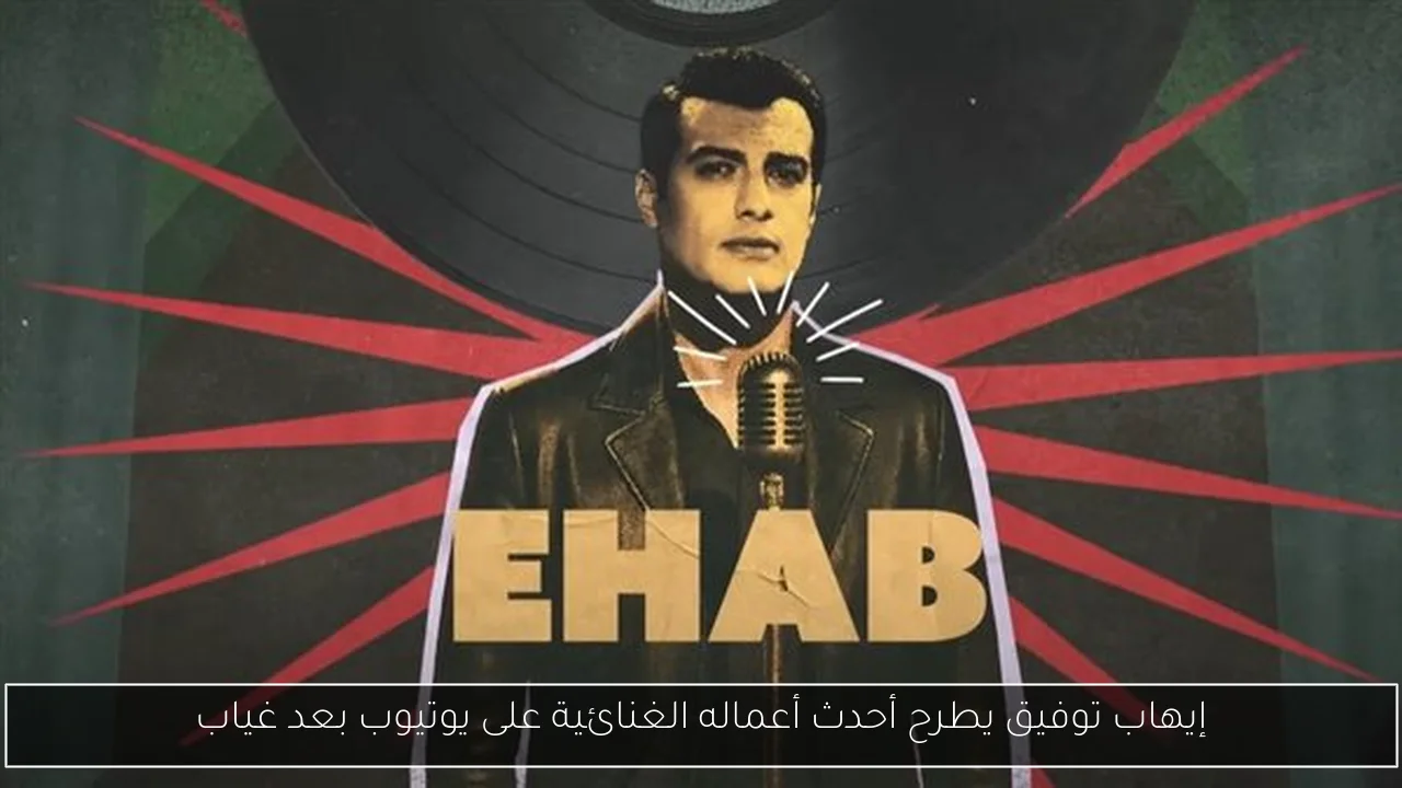 إيهاب توفيق يطرح أحدث أعماله الغنائية على يوتيوب بعد غياب