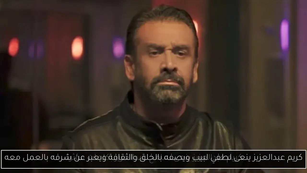 كريم عبدالعزيز ينعى لطفي لبيب ويصفه بالخلق والثقافة ويعبر عن شرفه بالعمل معه