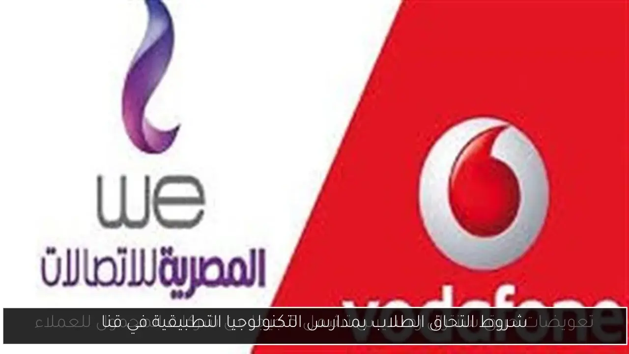 شروط التحاق الطلاب بمدارس التكنولوجيا التطبيقية في قنا
