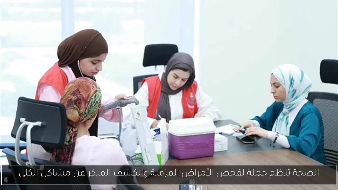 الصحة تنظم حملة لفحص الأمراض المزمنة والكشف المبكر عن مشاكل الكلى