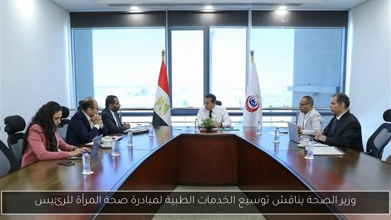 وزير الصحة يناقش توسيع الخدمات الطبية لمبادرة صحة المرأة للرئيس