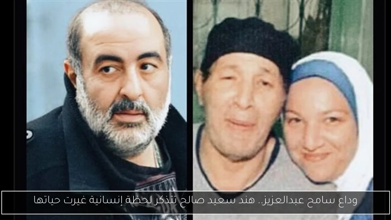 وداع سامح عبدالعزيز.. هند سعيد صالح تتذكر لحظة إنسانية غيرت حياتها