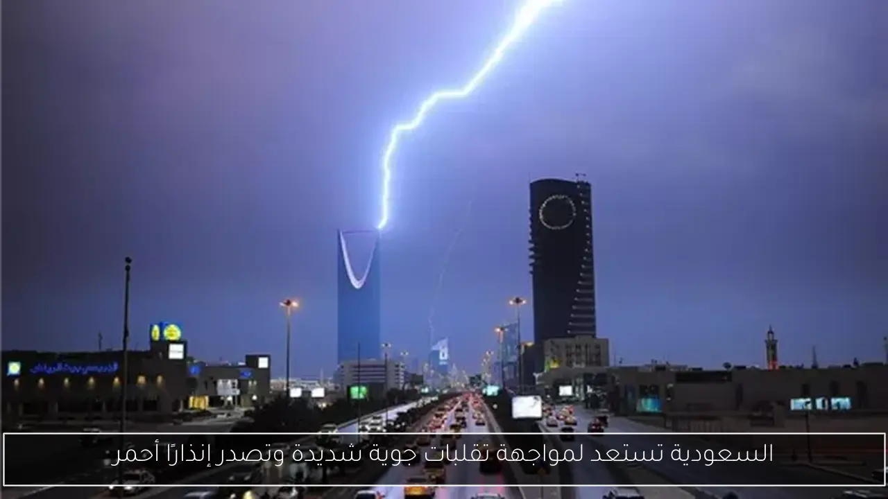 السعودية تستعد لمواجهة تقلبات جوية شديدة وتصدر إنذارًا أحمر