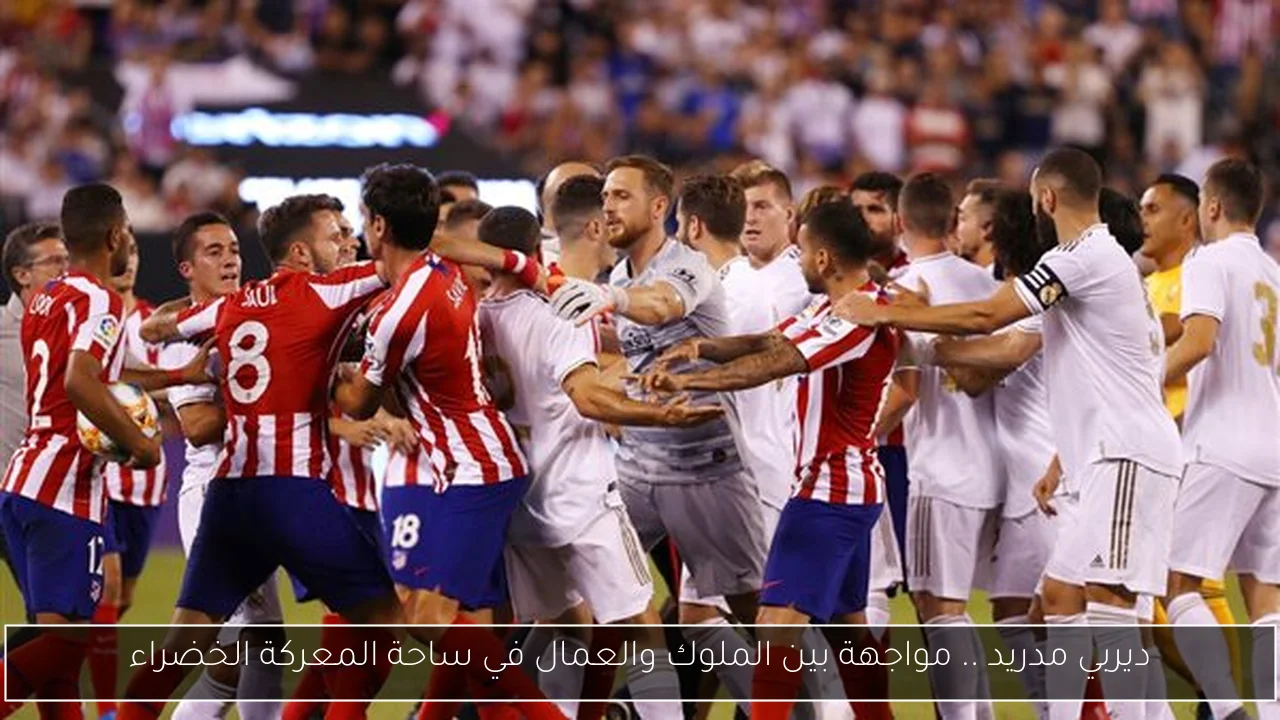 ديربي مدريد .. مواجهة بين الملوك والعمال في ساحة المعركة الخضراء