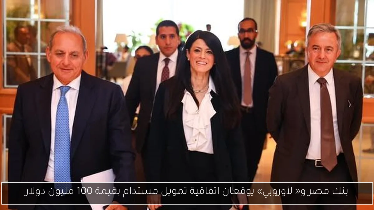 بنك مصر و«الأوروبي» يوقعان اتفاقية تمويل مستدام بقيمة 100 مليون دولار