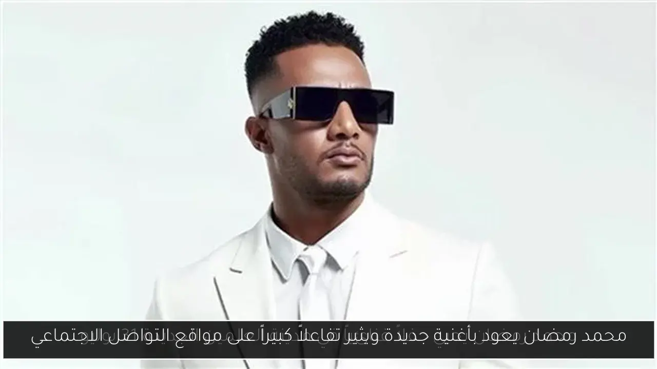 محمد رمضان يعود بأغنية جديدة ويثير تفاعلاً كبيراً على مواقع التواصل الاجتماعي
