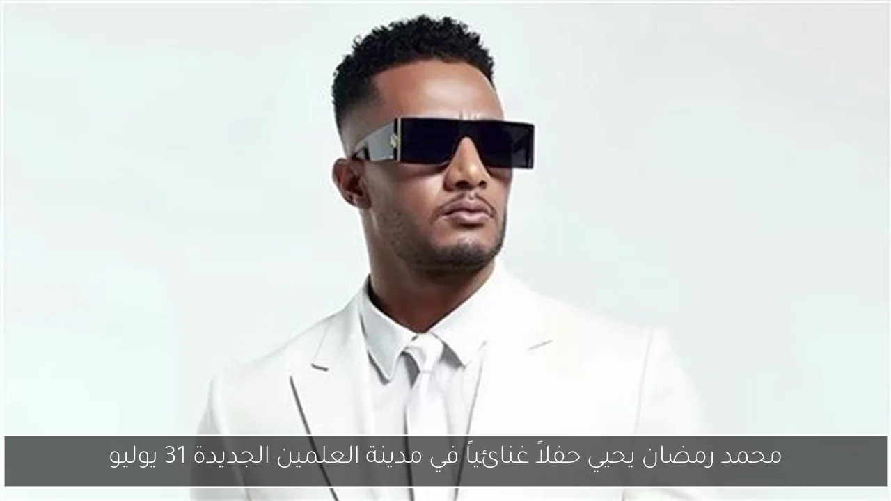 محمد رمضان يحيي حفلاً غنائياً في مدينة العلمين الجديدة 31 يوليو