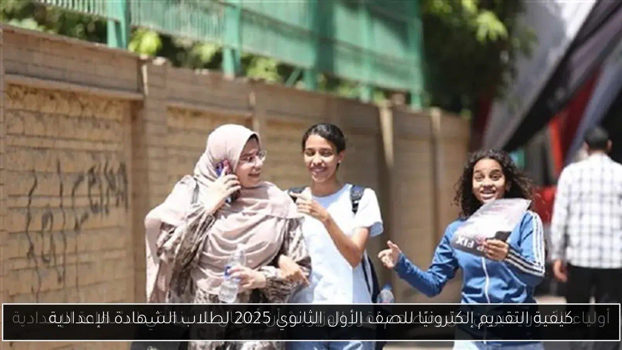 كيفية التقديم إلكترونيًا للصف الأول الثانوي 2025 لطلاب الشهادة الإعدادية