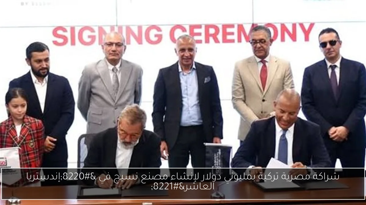 شراكة مصرية تركية بمليوني دولار لإنشاء مصنع نسيج في “إندستريا العاشر”