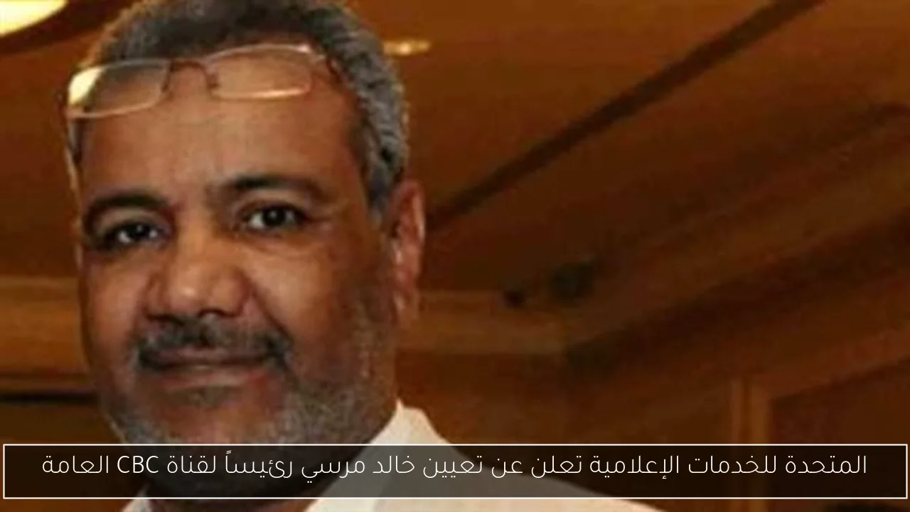 المتحدة للخدمات الإعلامية تعلن عن تعيين خالد مرسي رئيساً لقناة CBC العامة