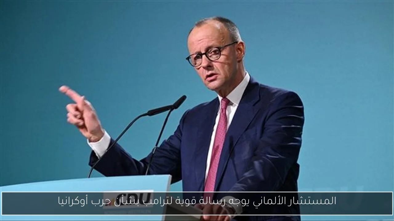 المستشار الألماني يوجه رسالة قوية لترامب بشأن حرب أوكرانيا