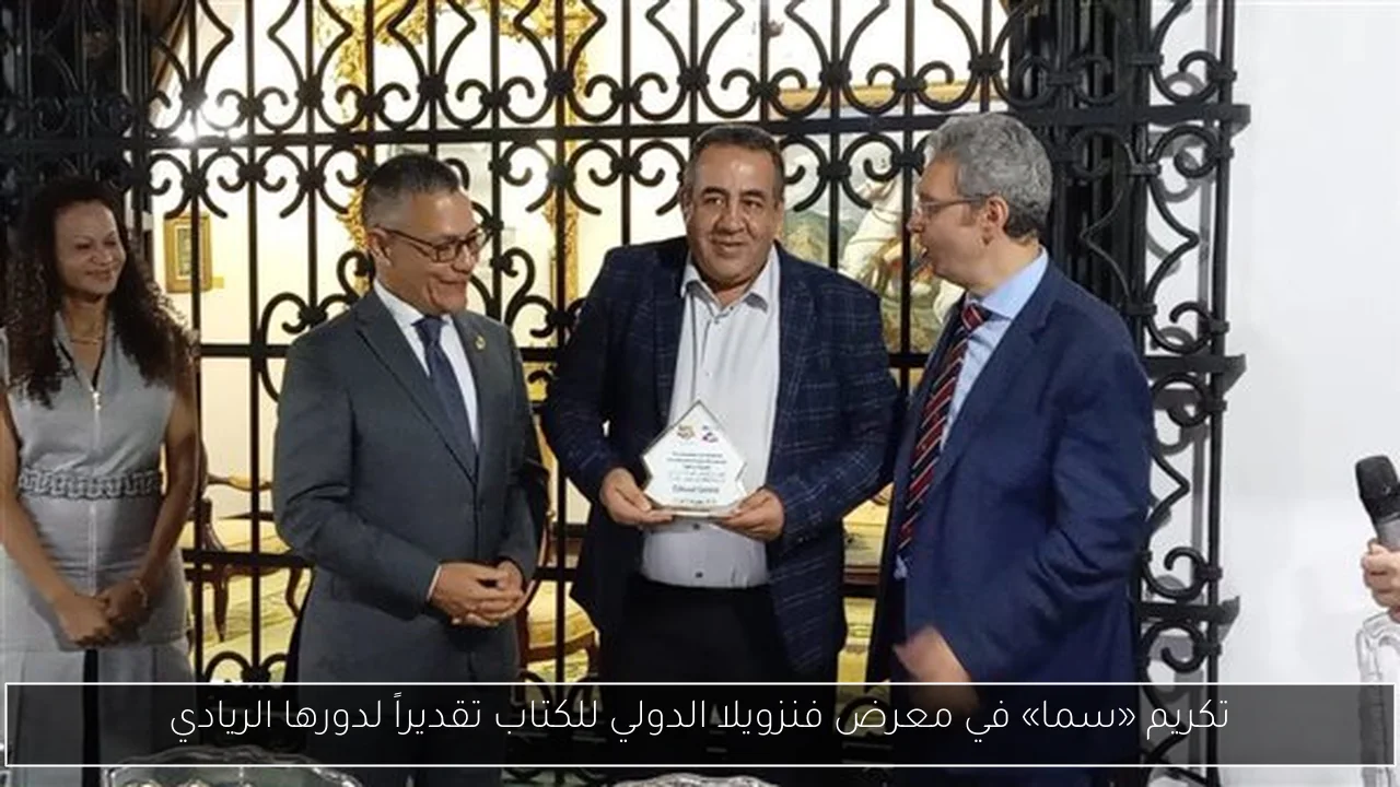 تكريم «سما» في معرض فنزويلا الدولي للكتاب تقديراً لدورها الريادي