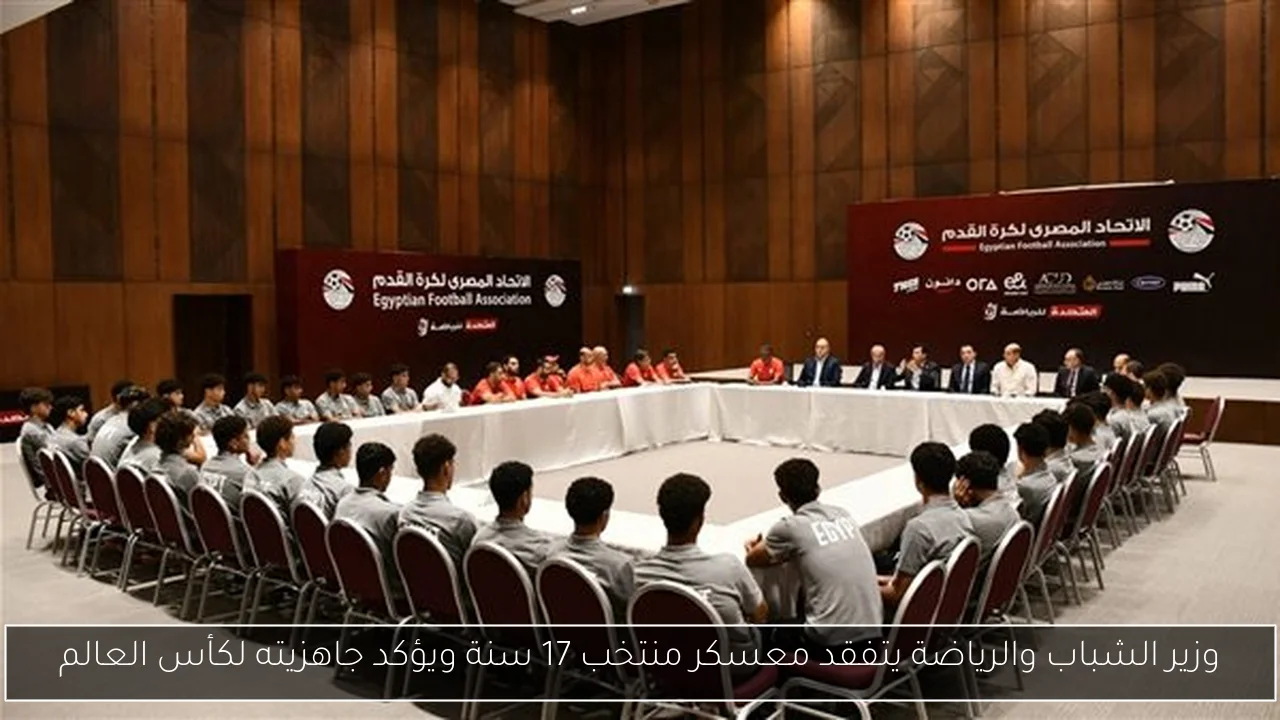 وزير الشباب والرياضة يتفقد معسكر منتخب 17 سنة ويؤكد جاهزيته لكأس العالم