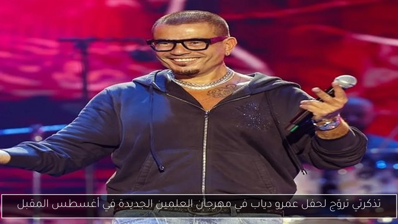 تذكرتي تروّج لحفل عمرو دياب في مهرجان العلمين الجديدة في أغسطس المقبل