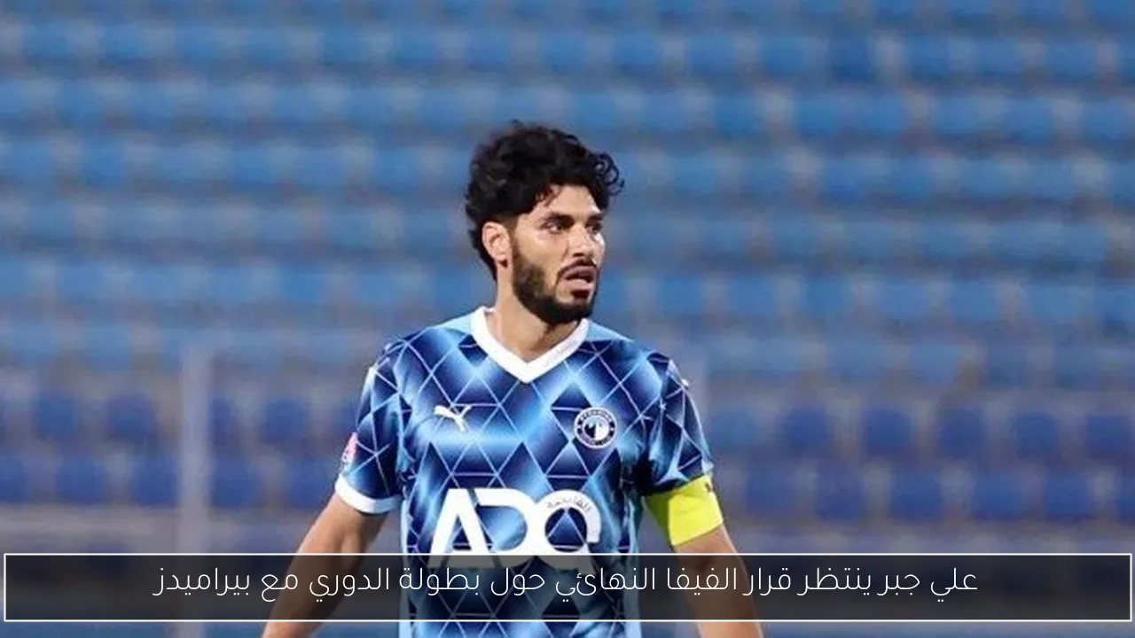 علي جبر ينتظر قرار الفيفا النهائي حول بطولة الدوري مع بيراميدز