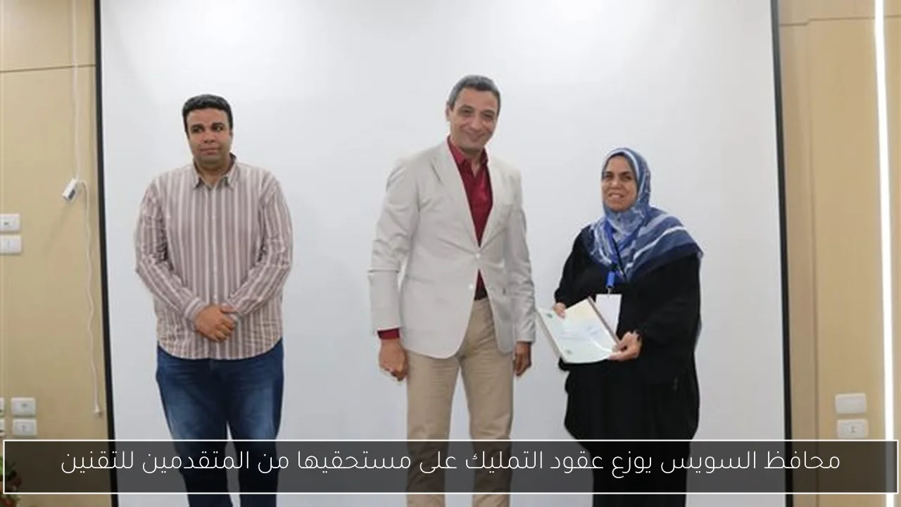 محافظ السويس يوزع عقود التمليك على مستحقيها من المتقدمين للتقنين