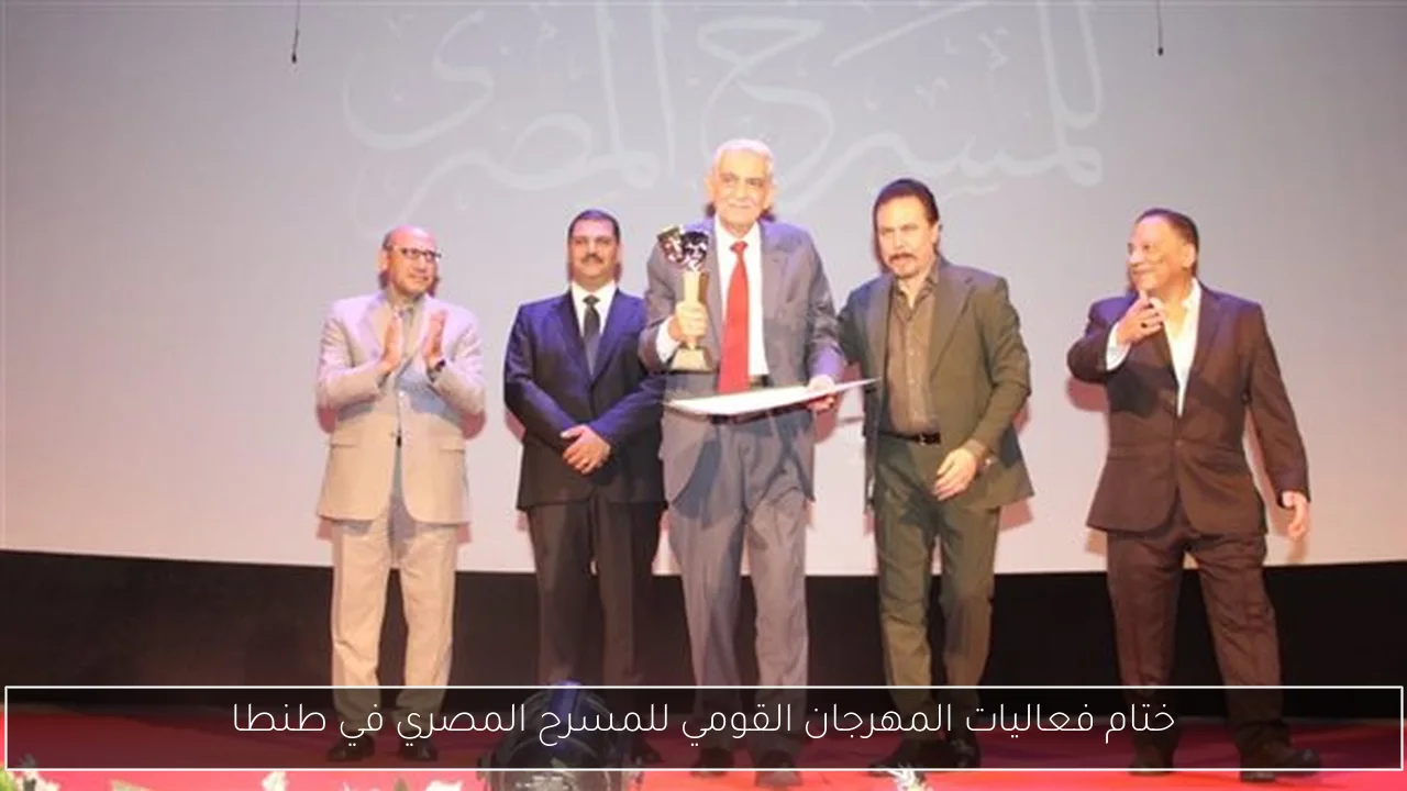 ختام فعاليات المهرجان القومي للمسرح المصري في طنطا