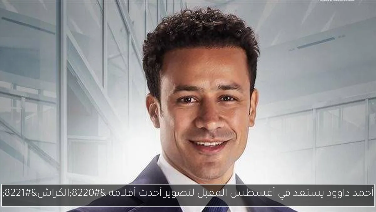 أحمد داوود يستعد في أغسطس المقبل لتصوير أحدث أفلامه “الكراش”