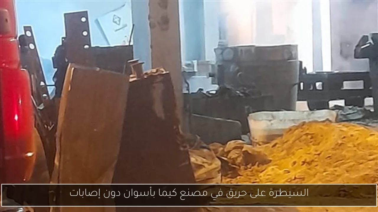 السيطرة على حريق في مصنع كيما بأسوان دون إصابات