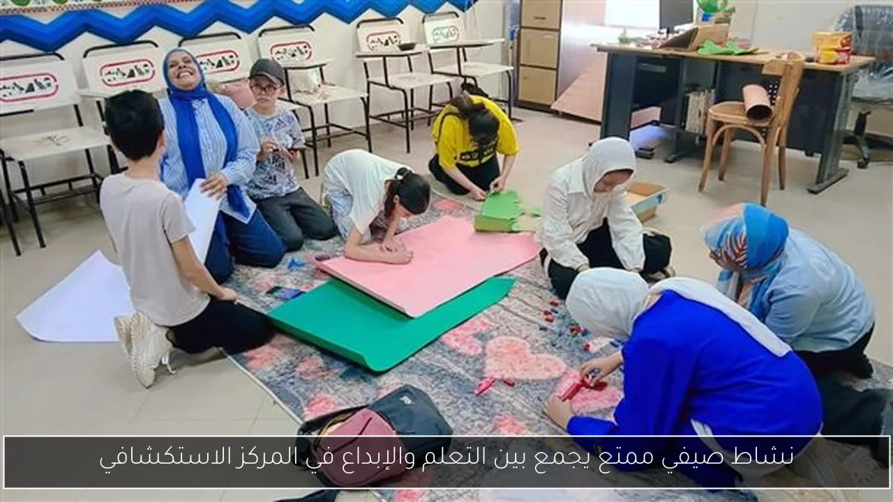 نشاط صيفي ممتع يجمع بين التعلم والإبداع في المركز الاستكشافي