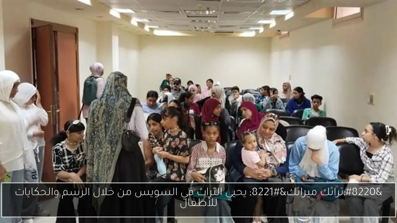 “تراثك ميراثك” يحيي التراث في السويس من خلال الرسم والحكايات للأطفال