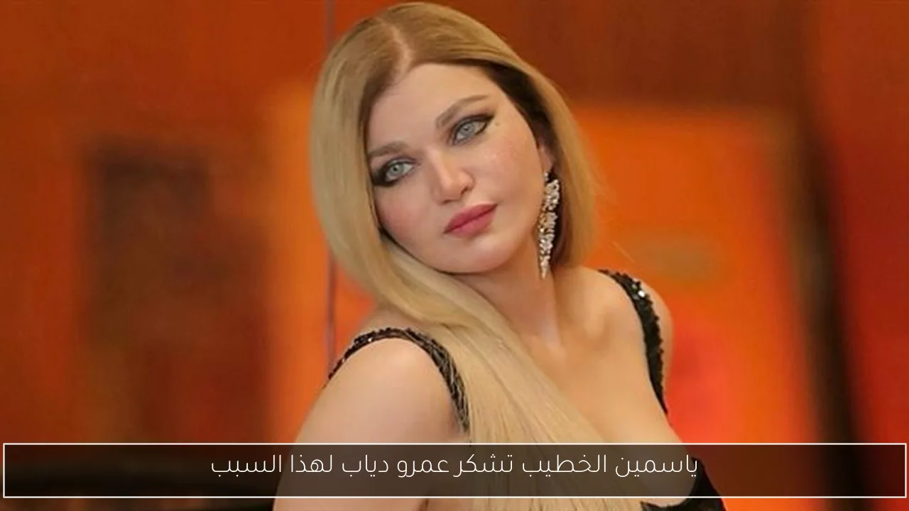 ياسمين الخطيب تشكر عمرو دياب لهذا السبب