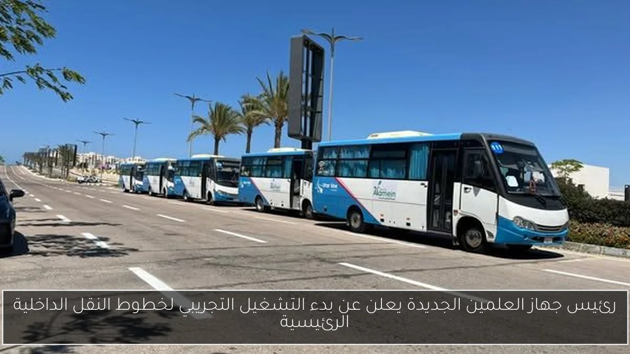 رئيس جهاز العلمين الجديدة يعلن عن بدء التشغيل التجريبي لخطوط النقل الداخلية الرئيسية