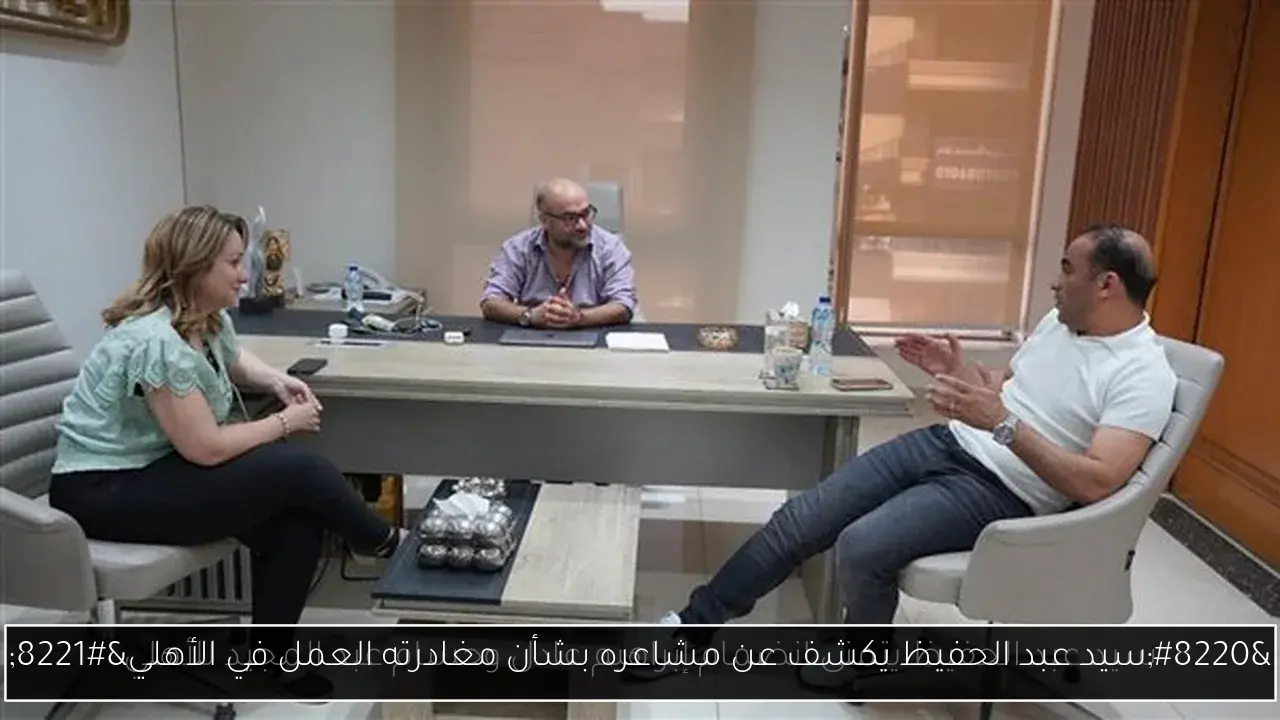 “سيد عبد الحفيظ يكشف عن مشاعره بشأن مغادرته العمل في الأهلي”