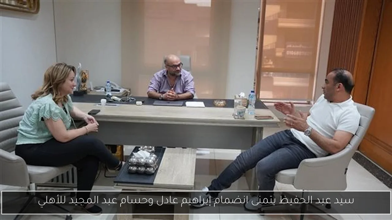 سيد عبد الحفيظ يتمنى انضمام إبراهيم عادل وحسام عبد المجيد للأهلي