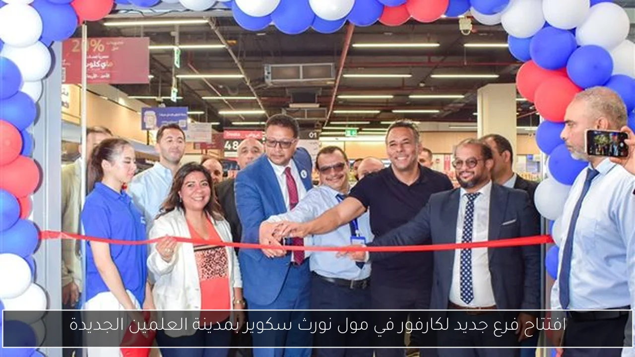 افتتاح فرع جديد لكارفور في مول نورث سكوير بمدينة العلمين الجديدة