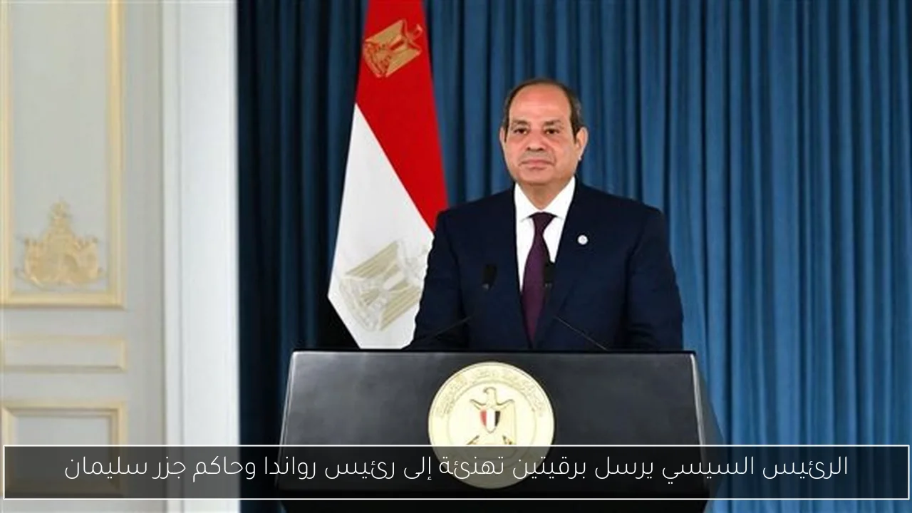 الرئيس السيسي يرسل برقيتين تهنئة إلى رئيس رواندا وحاكم جزر سليمان
