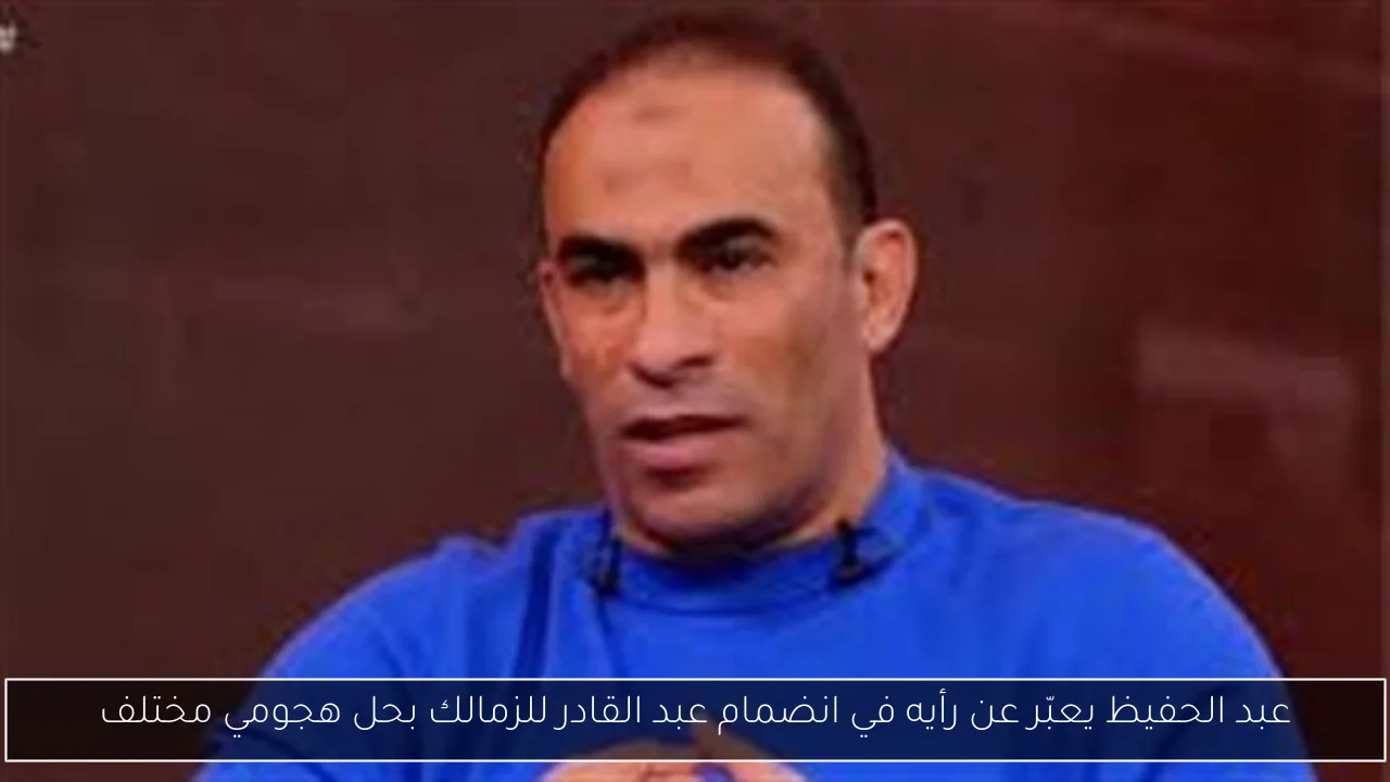 عبد الحفيظ يعبّر عن رأيه في انضمام عبد القادر للزمالك بحل هجومي مختلف