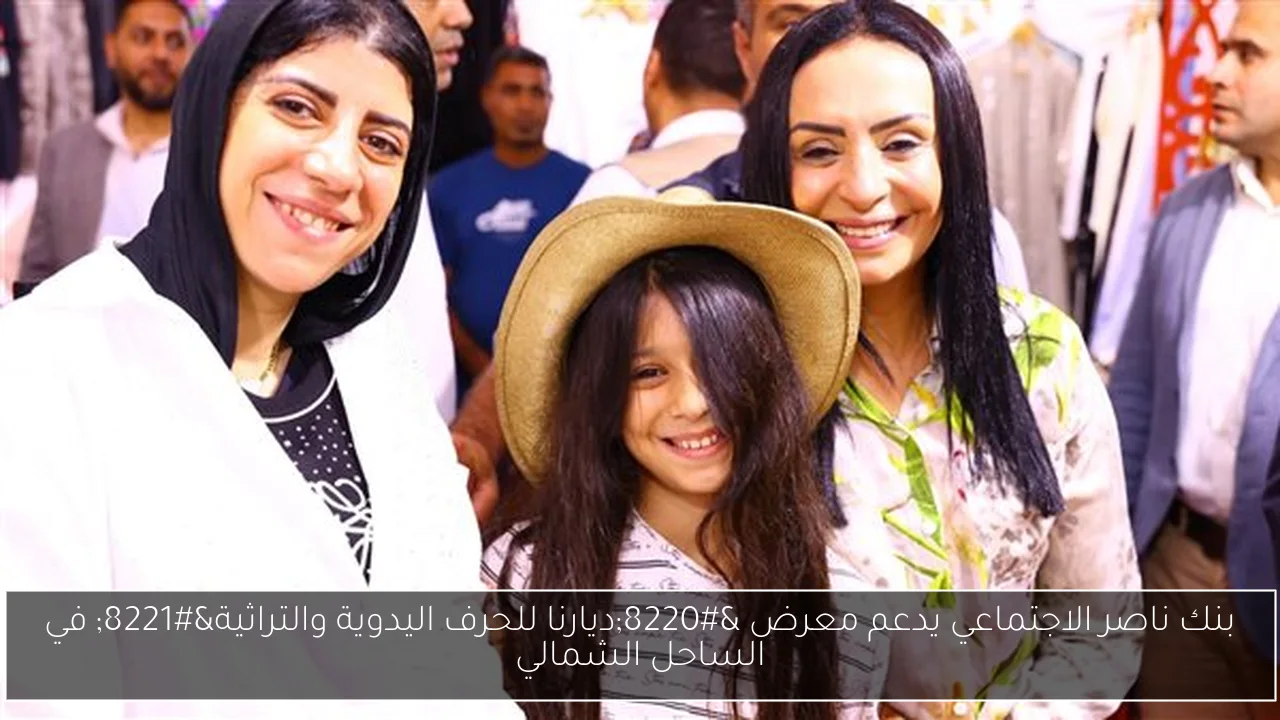 بنك ناصر الاجتماعي يدعم معرض “ديارنا للحرف اليدوية والتراثية” في الساحل الشمالي