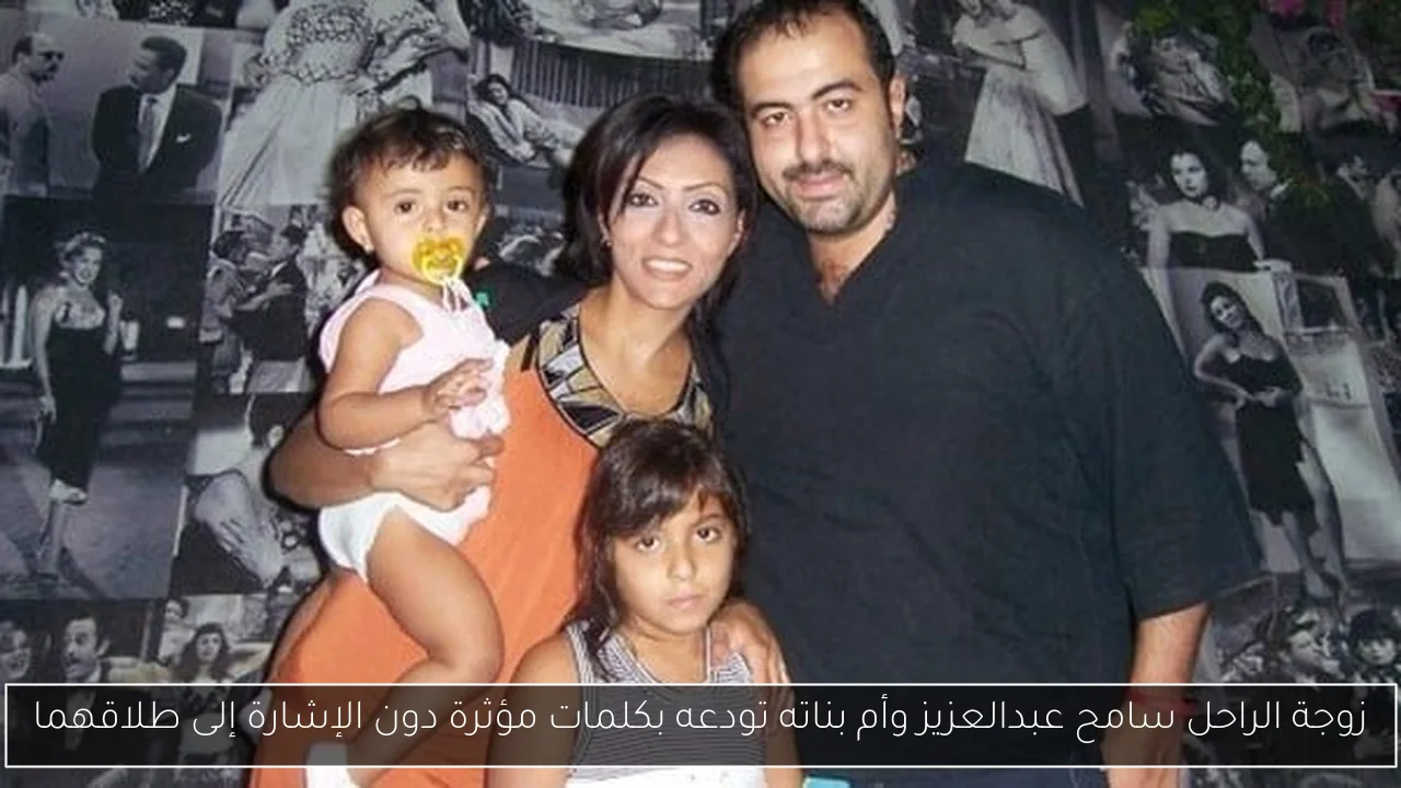 زوجة الراحل سامح عبدالعزيز وأم بناته تودعه بكلمات مؤثرة دون الإشارة إلى طلاقهما