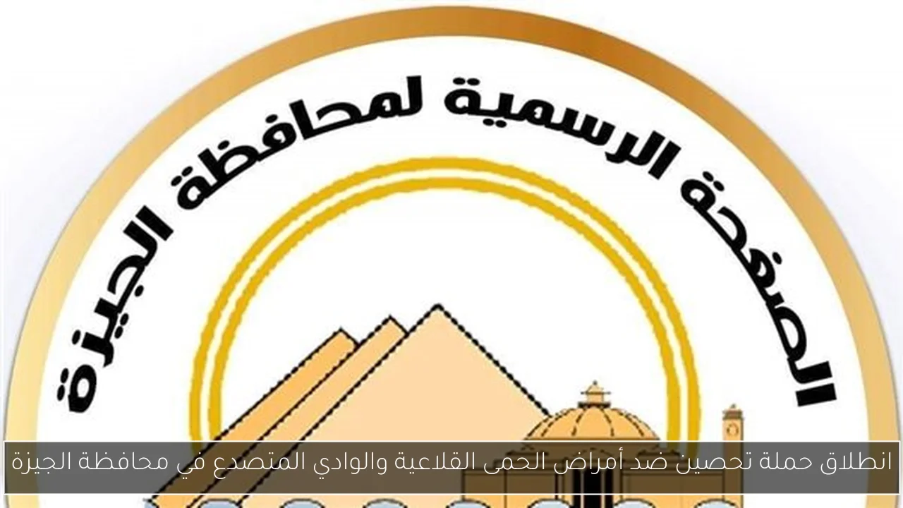 انطلاق حملة تحصين ضد أمراض الحمى القلاعية والوادي المتصدع في محافظة الجيزة