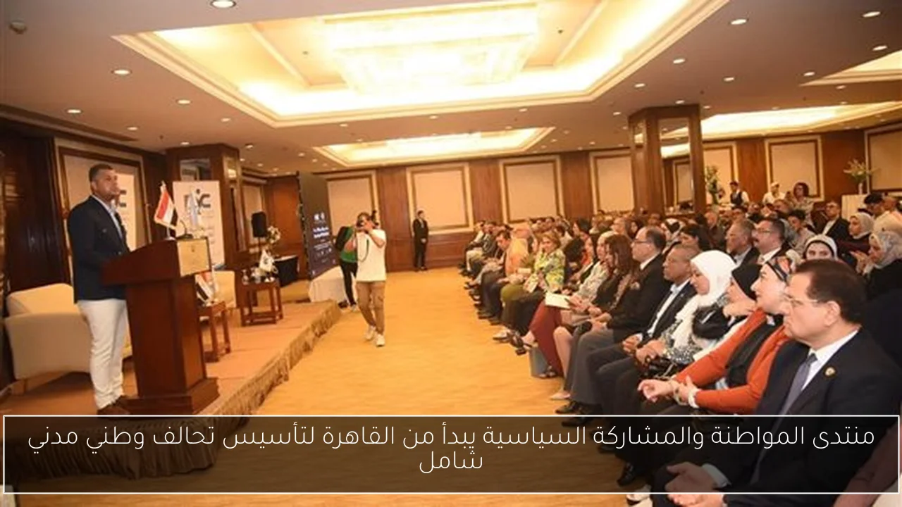 منتدى المواطنة والمشاركة السياسية يبدأ من القاهرة لتأسيس تحالف وطني مدني شامل