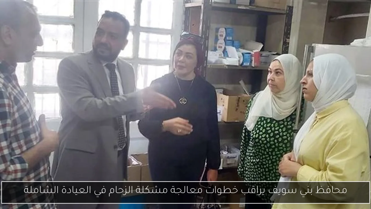 محافظ بني سويف يراقب خطوات معالجة مشكلة الزحام في العيادة الشاملة
