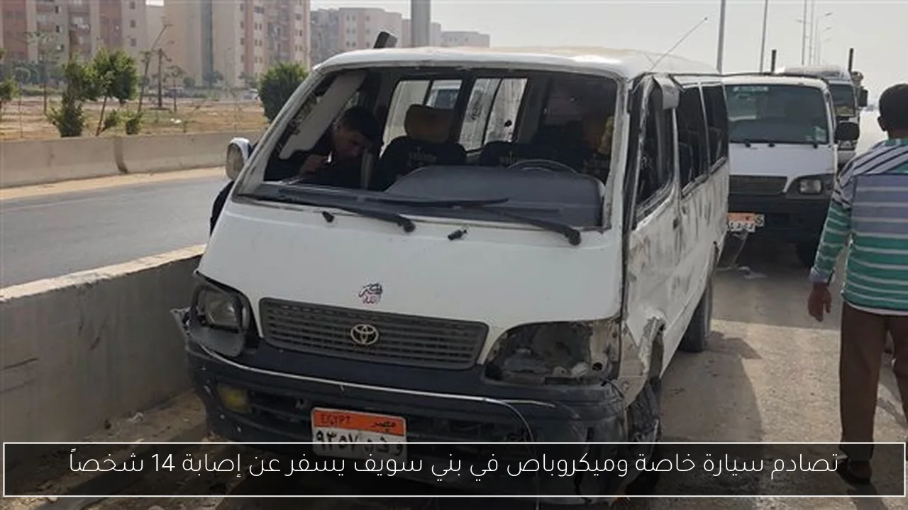 تصادم سيارة خاصة وميكروباص في بني سويف يسفر عن إصابة 14 شخصاً