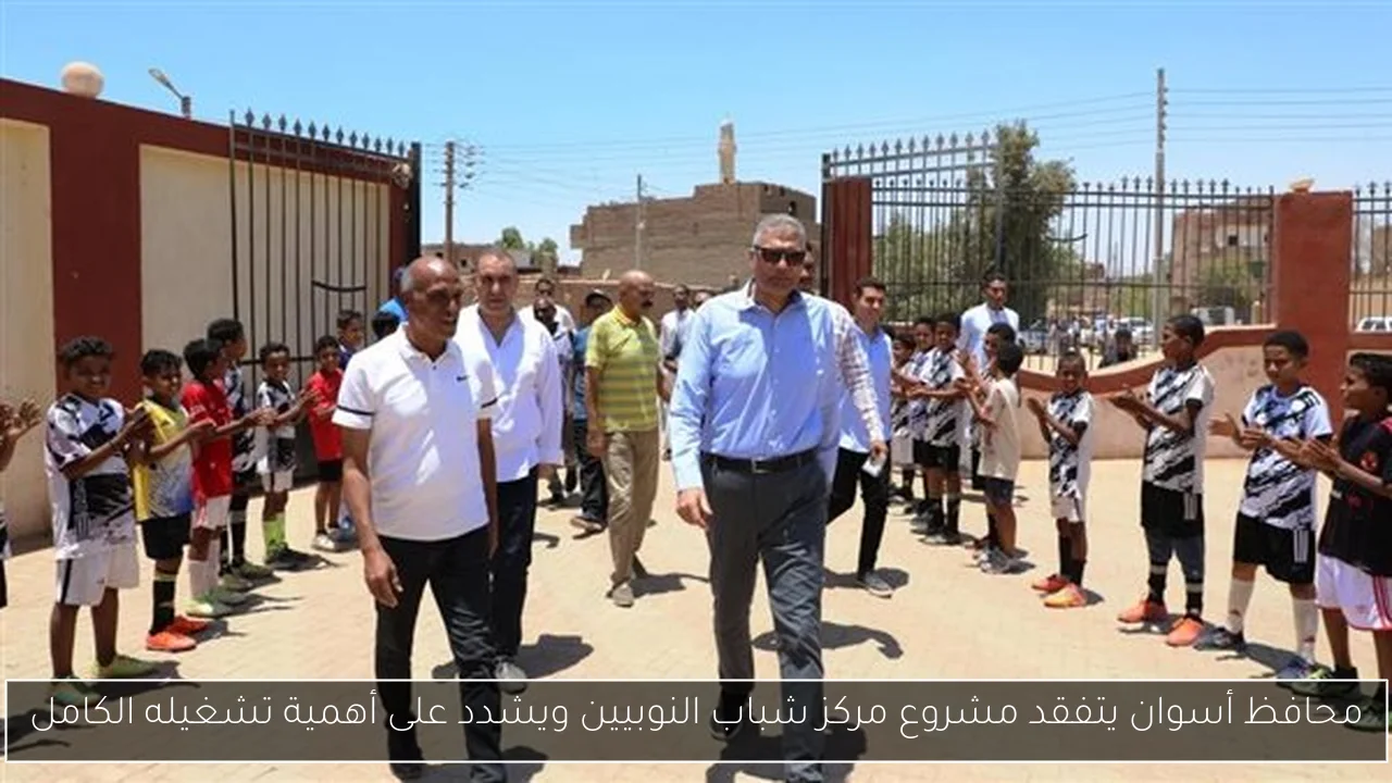 محافظ أسوان يتفقد مشروع مركز شباب النوبيين ويشدد على أهمية تشغيله الكامل