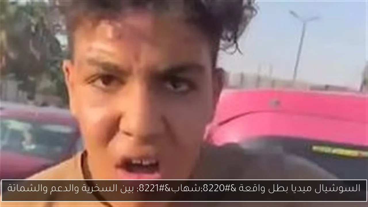 السوشيال ميديا بطل واقعة “شهاب” بين السخرية والدعم والشماتة