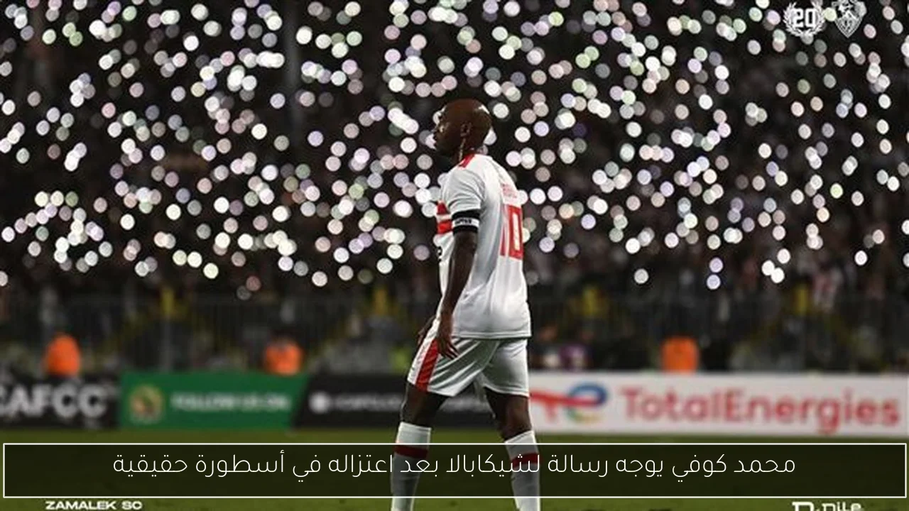 محمد كوفي يوجه رسالة لشيكابالا بعد اعتزاله في أسطورة حقيقية
