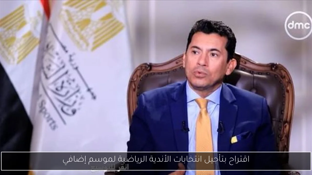 اقتراح بتأجيل انتخابات الأندية الرياضية لموسم إضافي