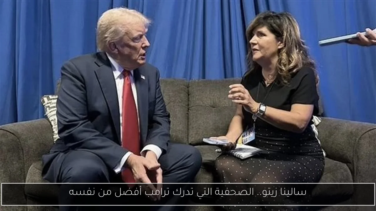 سالينا زيتو.. الصحفية التي تدرك ترامب أفضل من نفسه