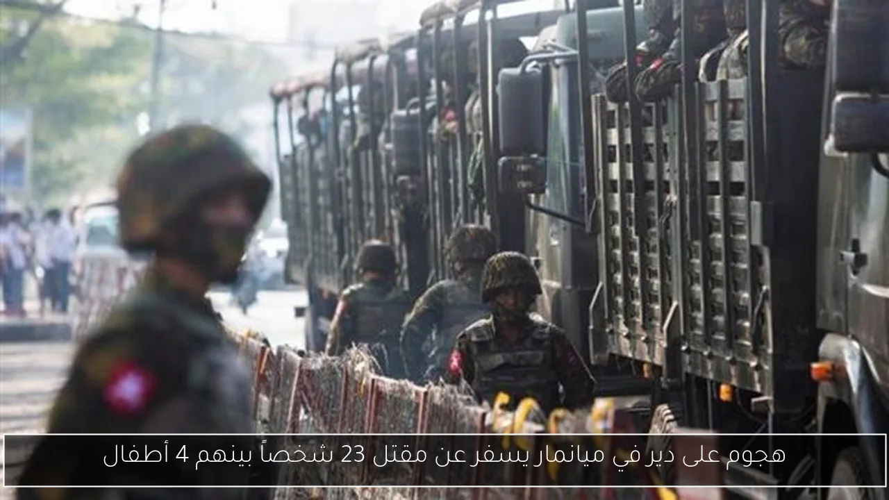 هجوم على دير في ميانمار يسفر عن مقتل 23 شخصاً بينهم 4 أطفال