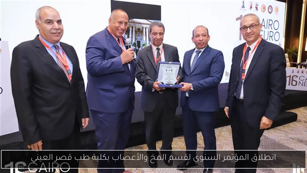 انطلاق المؤتمر السنوي لقسم المخ والأعصاب بكلية طب قصر العيني