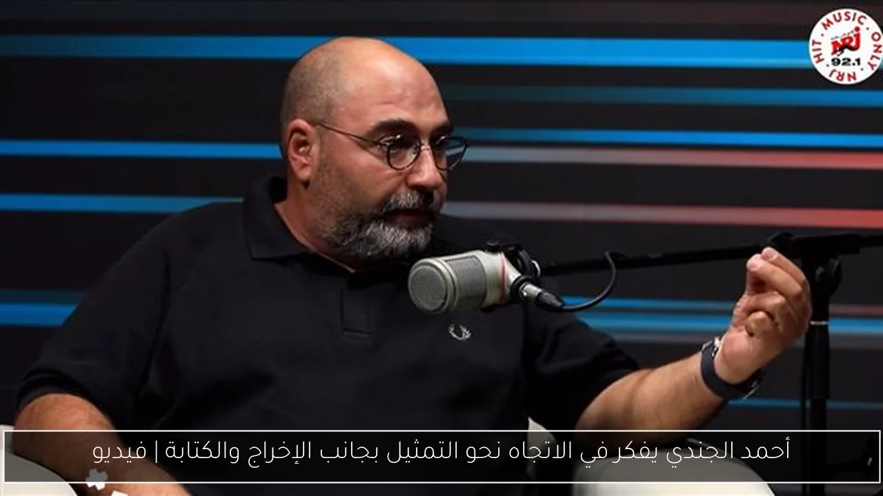 أحمد الجندي يفكر في الاتجاه نحو التمثيل بجانب الإخراج والكتابة | فيديو