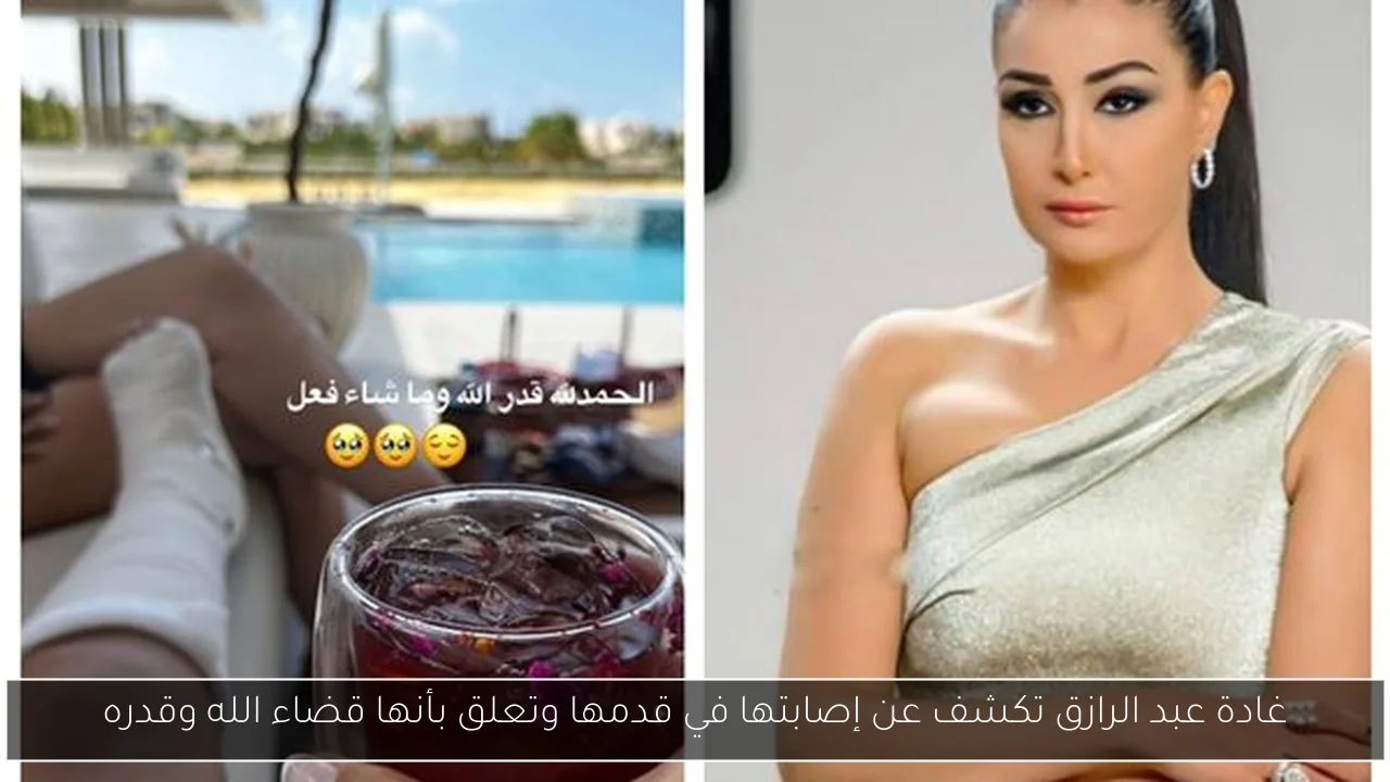 غادة عبد الرازق تكشف عن إصابتها في قدمها وتعلق بأنها قضاء الله وقدره